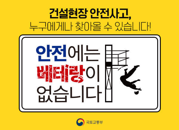 사망사고 최다 발생 건설사 발주처 지자체는?...명단 공개 [국토교통부]