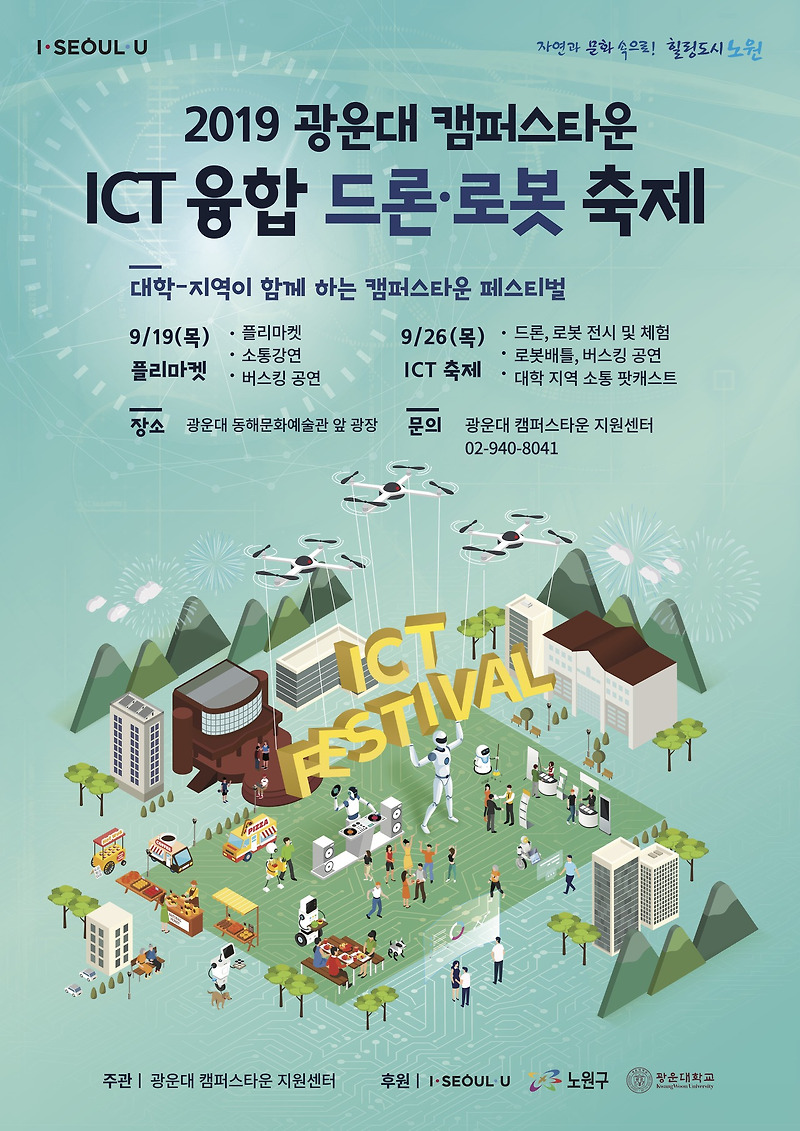 [서울시] 광운대 캠퍼스타운 ICT 융합 드론·로봇 축제 안내