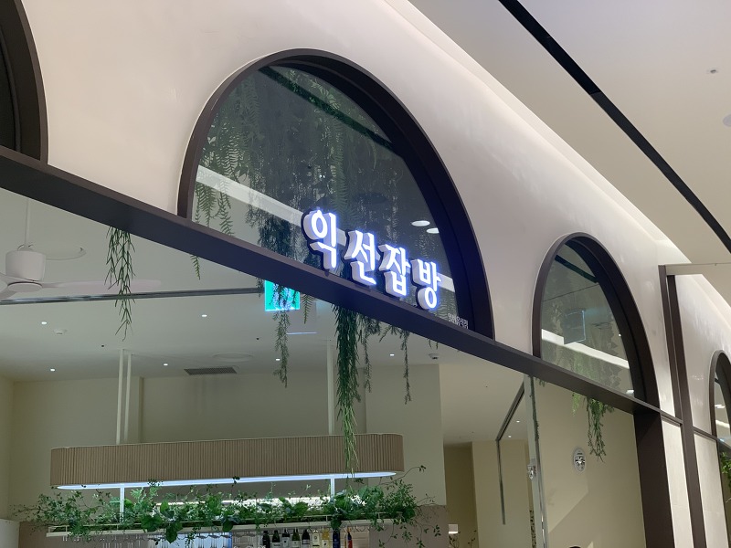[대전] 신세계백화점 브런치맛집 익선잡방