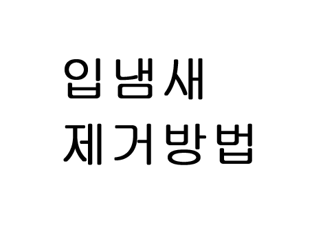 입냄새 제거방법 원인부터알면 쉽게!