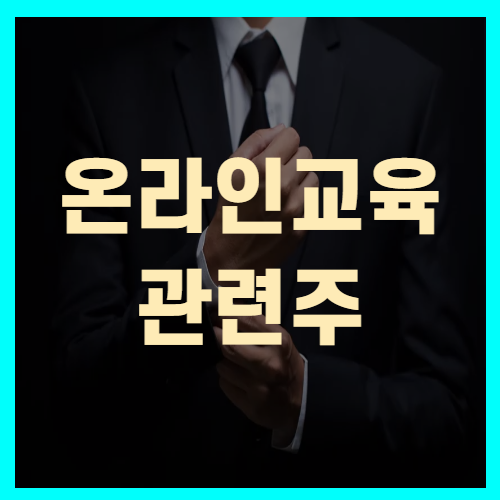 온라인교육 관련주 청담러닝 메가엠디NE능률 씨엠에스에듀 주가 투자전략!