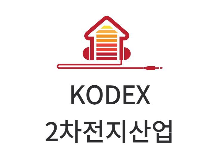 [2차전지 추천 종목] 전기차 배터리 ETF 추천! KODEX 2차전지산업 주가 전망 및 분석