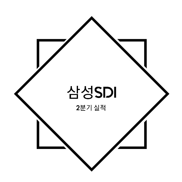 삼성 SDI - 2020년 2분기 실적 분석