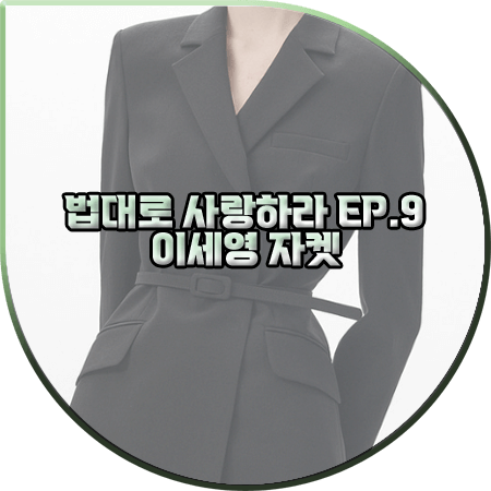 법대로 사랑하라 9회 이세영 자켓 :: 토이킷 블랙 벨티드 더블 자켓 : 김유리 옷