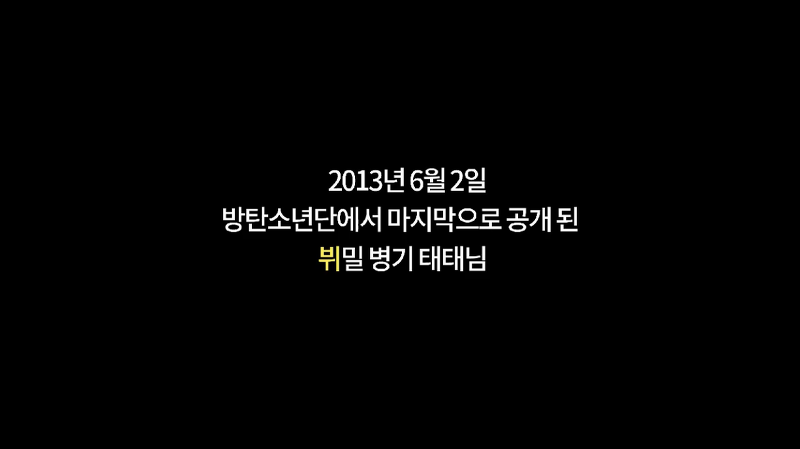 다른 멤버완 다르게 2013년 6월 2일 가장 늦게 처음 공개된 방탄소년단 뷔 그이유는