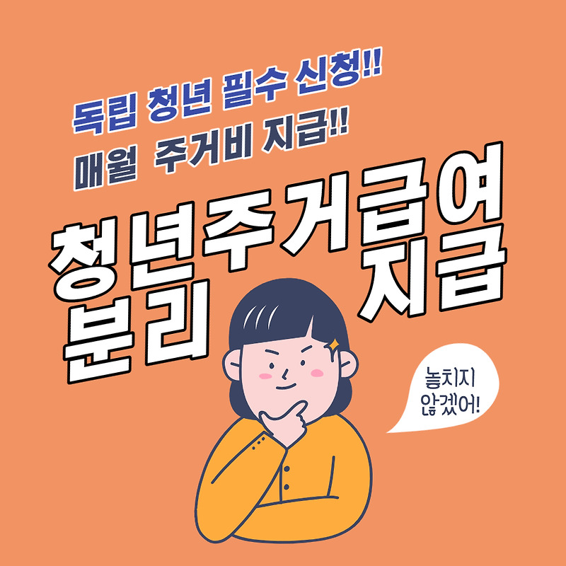 [9] 청년 주거급여 분리지급 독립 청년을 위해