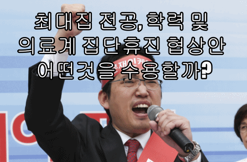 최대집 전공, 학력 및 의료계 집단휴진 협상안 어떤것을 수용할까?