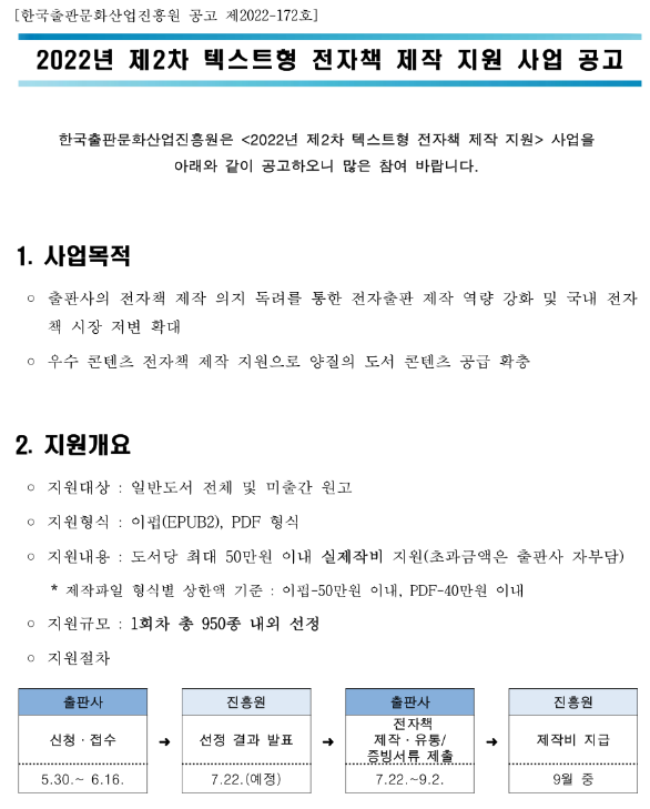 2022년 2차 텍스트형 전자책 제작 지원 사업 공고_문화체육관광부