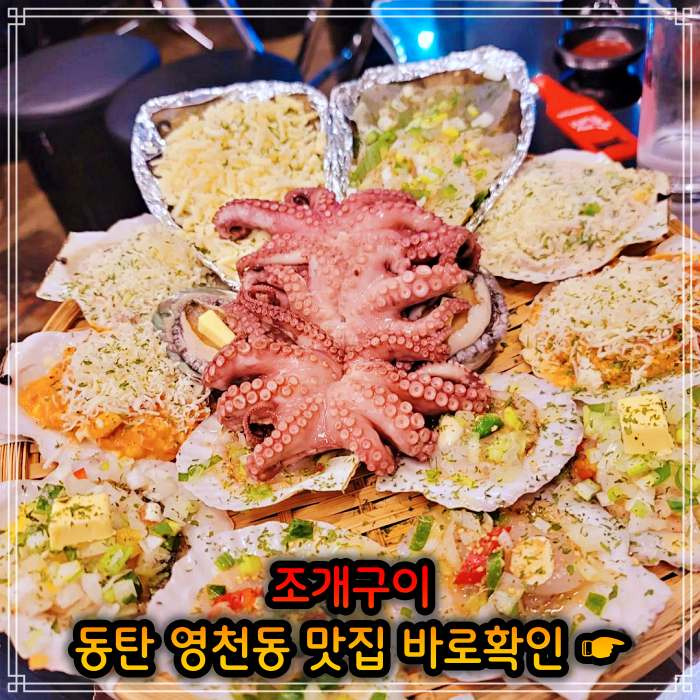 생생정보 봄 조개 맛대결 조개구이 수요맛전 동탄 영천동 추천 가게 백골뱅이쌈, 석화 굴찜, 왕새우 소금구이 4월 26일 방송 정보