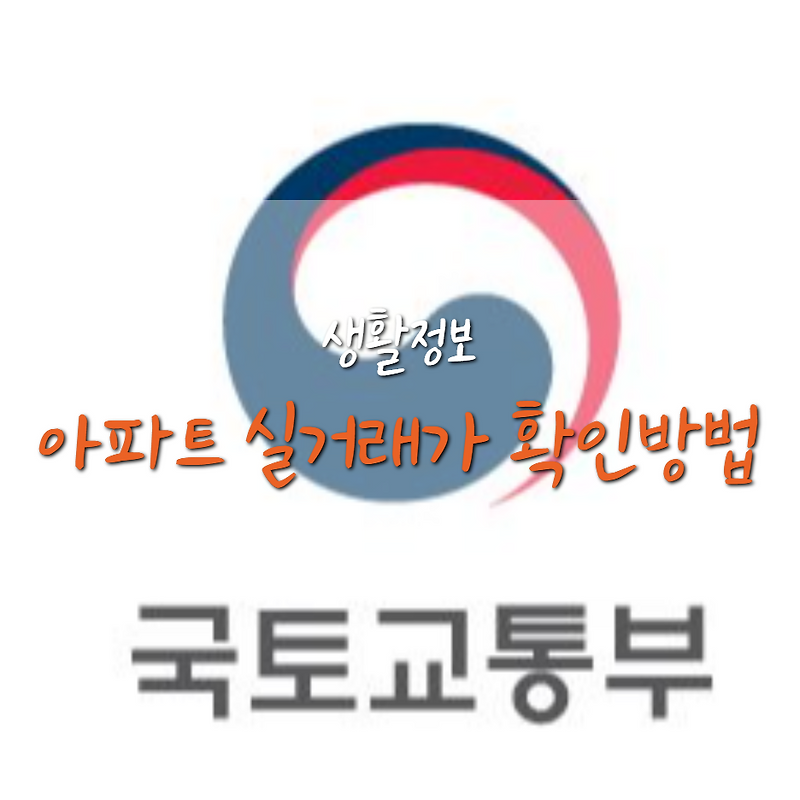 국토부 아파트 실거래가 조회 방법