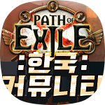 패스 오브 엑자일 커뮤니티 카페 바로가기