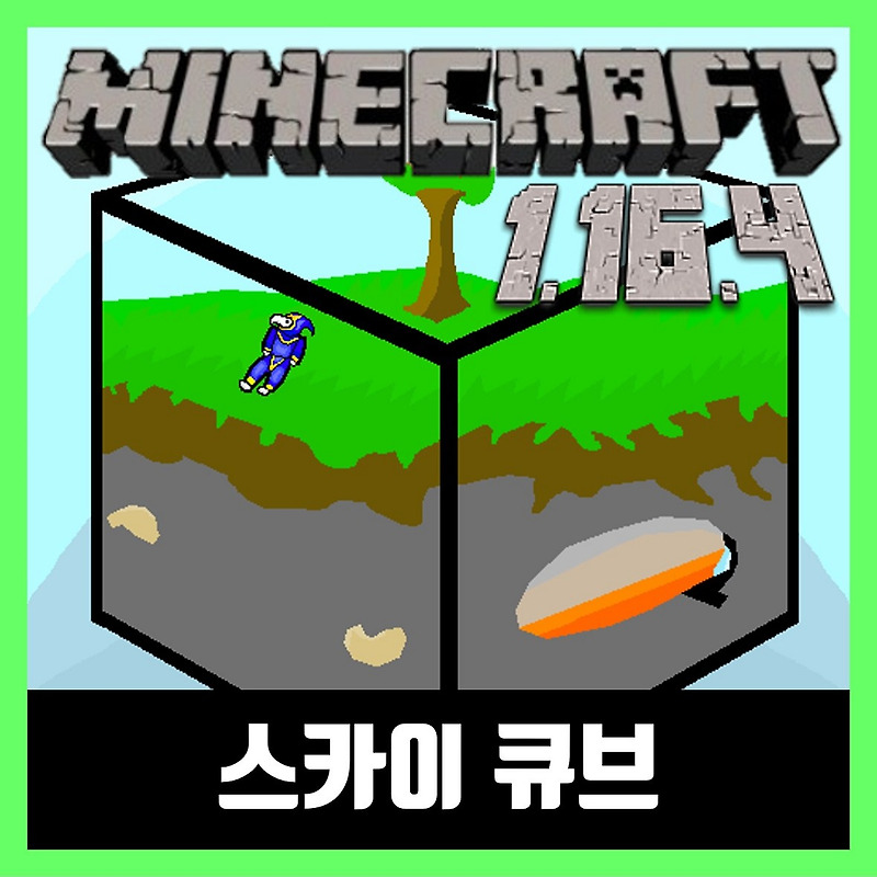 마인크래프트 1.16.4 스카이 큐브 The Barrier Cube Survival