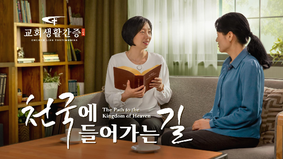 성령의 역사/교회생활간증＜천국 가려는 나를 막는 자는 누구인가＞