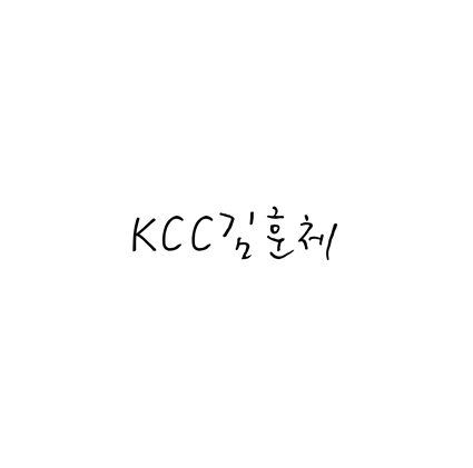 [손글씨체]KCC김훈체 폰트 무료 다운로드(제작 : 한국저작권위원회)