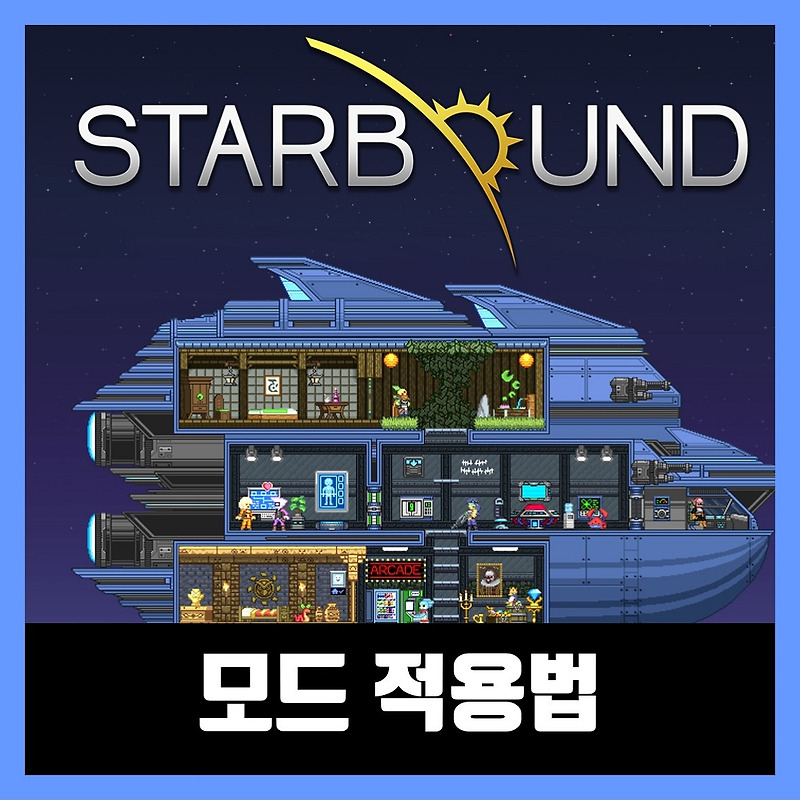 스타바운드 모드 적용법 설치 방법