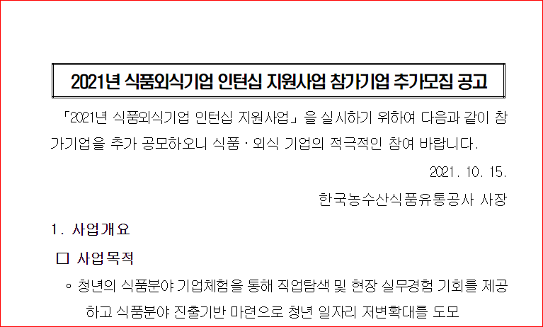 식품외식기업 인턴십 지원사업 참가기업 추가모집 공고(수시모집)_농림축산식품부
