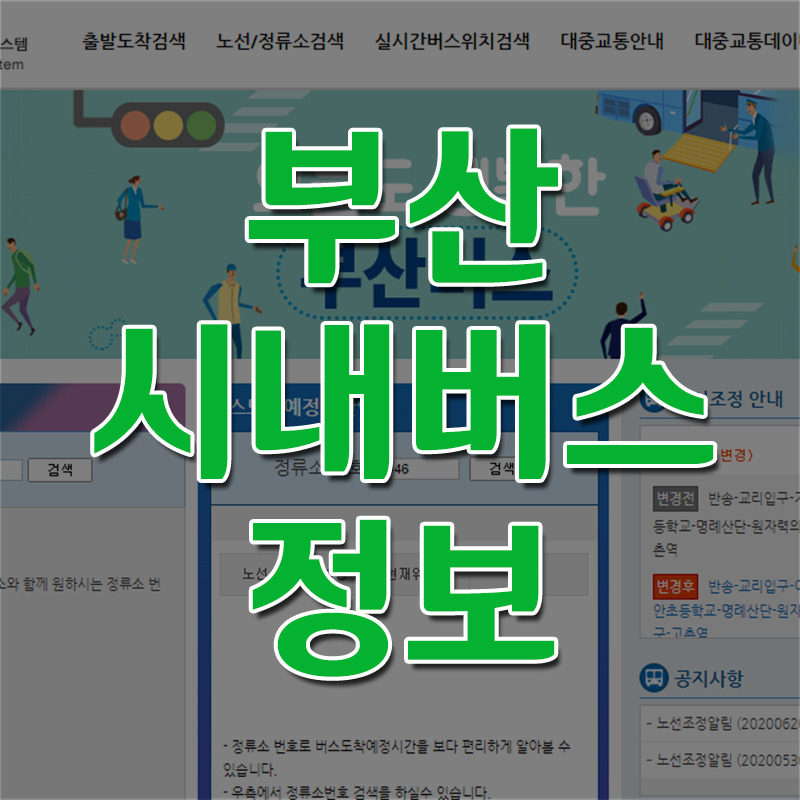 부산 시내버스 노선 검색 첫차시간 및 막차시간 시간표 보기