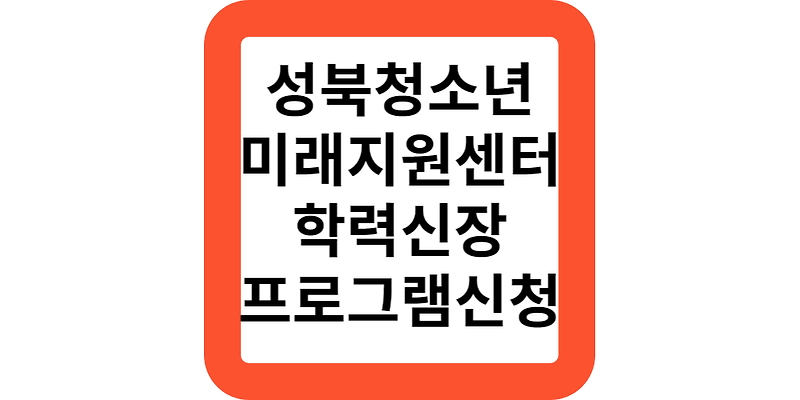 성북구청 성북청소년미래지원센터 학력신장 프로그램 신청안내