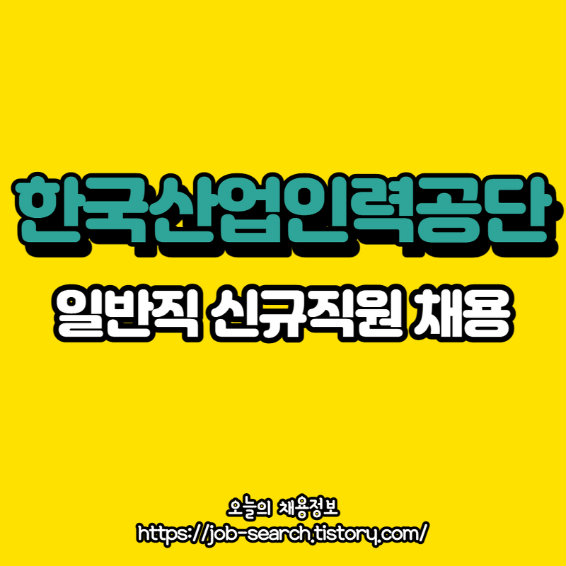 한국산업인력공단 신입사원 채용공고