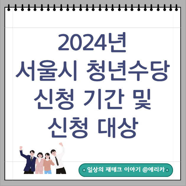 서울시 청년수당 신청 기간 및 대상 6개월간 매월 50만원 지급