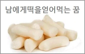 떡꿈 해몽 남에게떡을얻어먹는 꿈 떡을 나눠먹는 꿈 떡을 사는 꿈 주는 꿈 죽은 사람이 떡을 주는 꿈