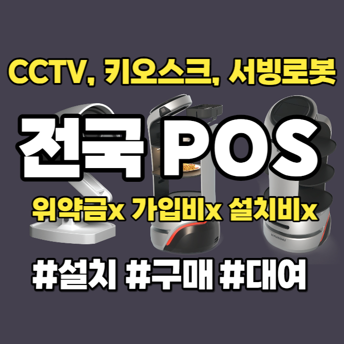 인천 매장 CCTV 키오스크 설치 구매 송도 음식점 서빙로봇 포스기 대여 임대 렌탈