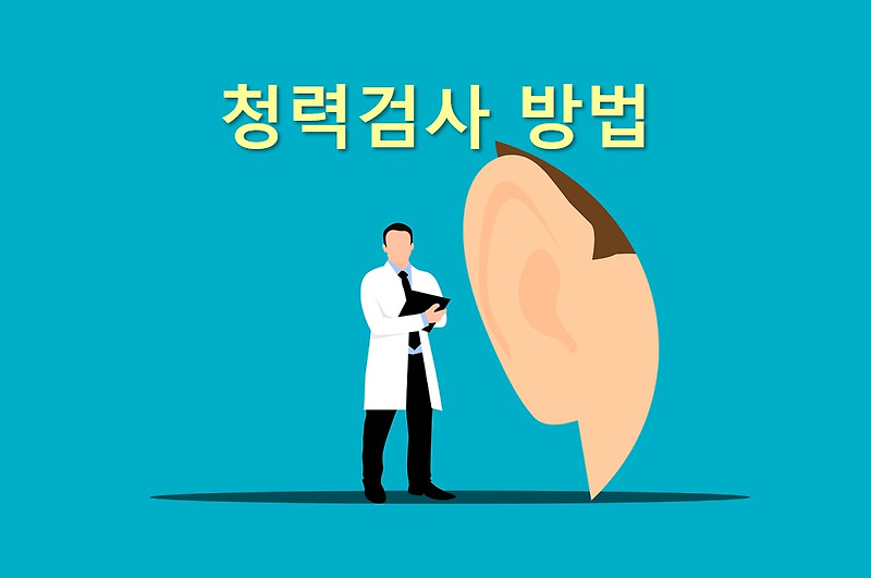 청력검사 방법과 종류