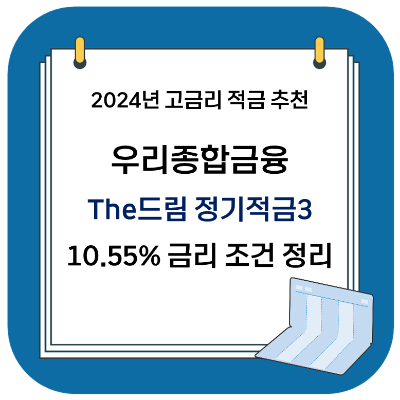 2024 고금리 적금 추천 - 우리종합금융 더드림 정기적금3 (최대 10.55%)