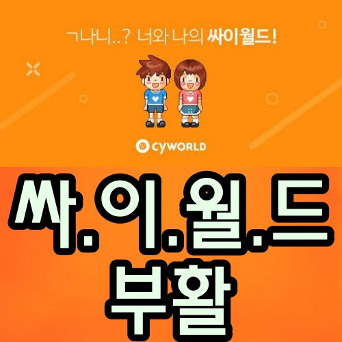 전설의 싸이월드가 다시 부활한다니!? 모바일 버전도 나올거랍니다.