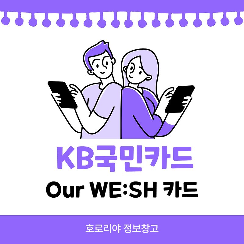KB국민카드 Our WE:SH 카드