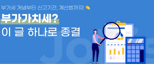 부가가치세 신고 기간 절차 계산 종결