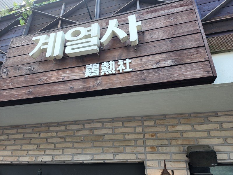[서울 부암동 맛집] 3대 치킨 계열사 - 후라이드 치킨으로 유명한 치킨집 소개