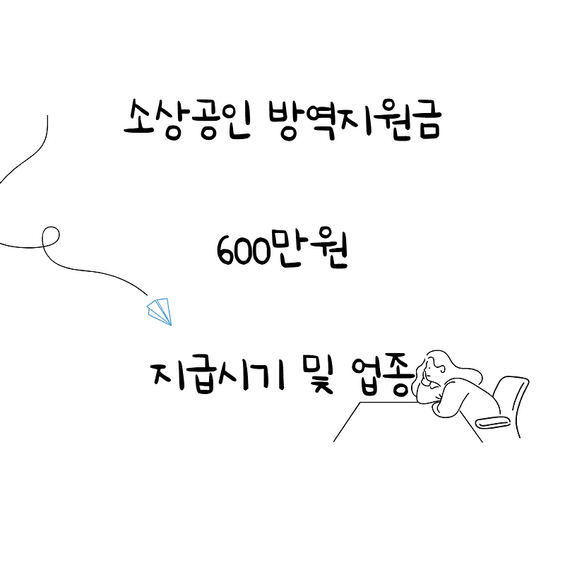 소상공인 방역지원금 600만원 지급시기 및 대상업종