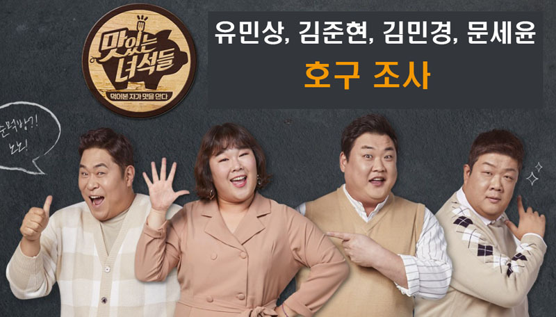맛있는 녀석들 출연진 호구조사 유민상 김준현 김민경 문세윤