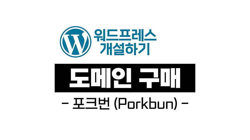워드프레스 개설하기 - 도메인 구매 (포크번 porkbun)