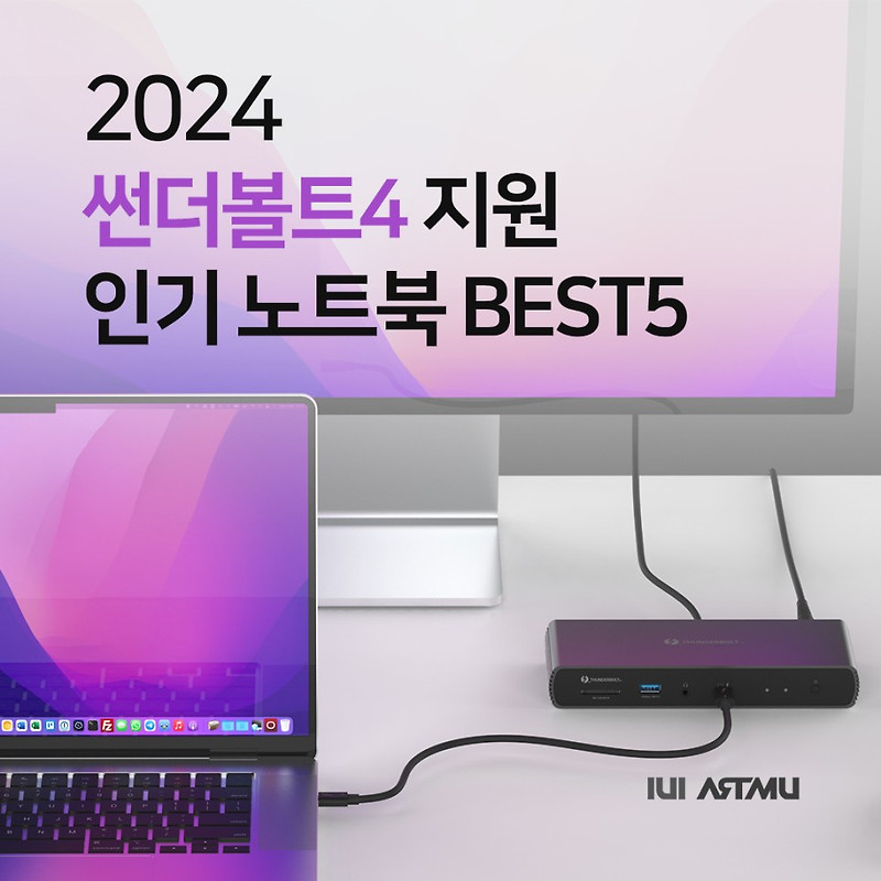 2024 썬더볼트4 지원 인기노트북 BEST5