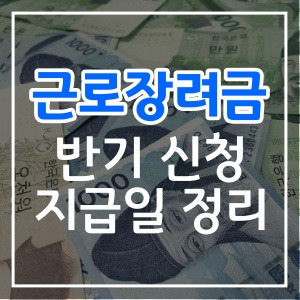 2020 근로장려금 반기 신청과 지급일 정리