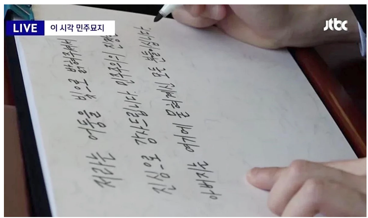 전두환 손자 전우원 5.18 민주묘지 방명록에 적은 글 '민주주의의 진정한 아버지'
