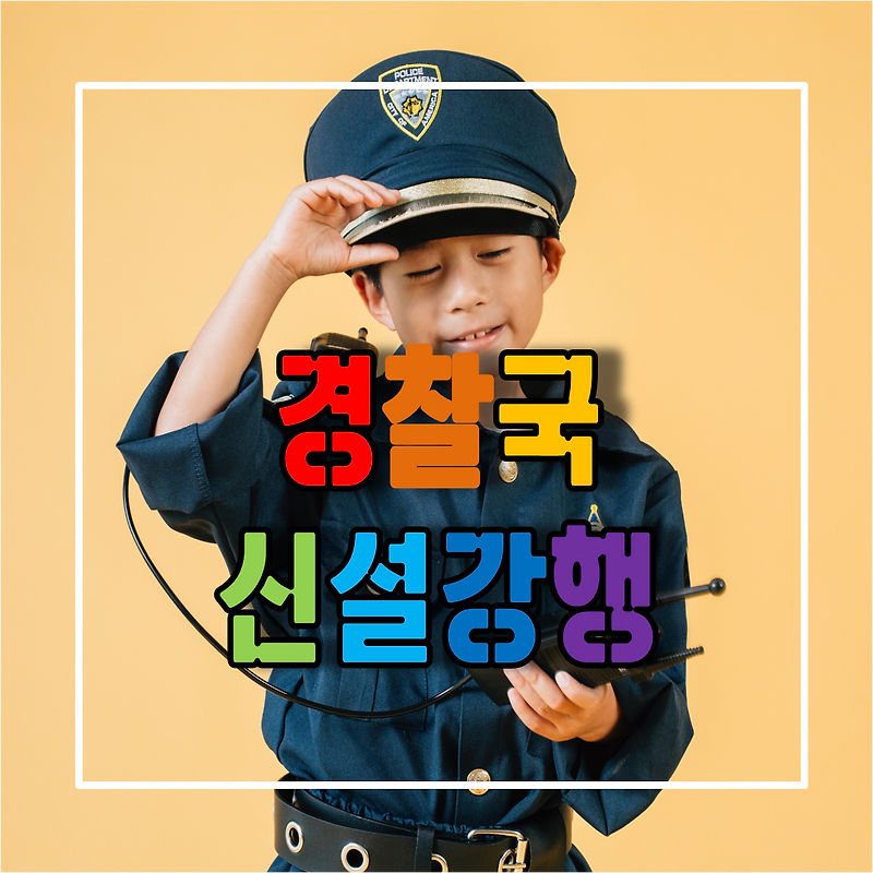 행안부 경찰국 신설 강행과 류삼영 총경 대기발영