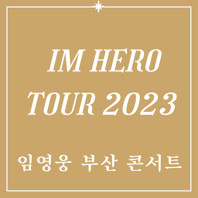 임영웅 콘서트 부산 2023 티켓팅 꿀팁 알려드릴께요!!(IM HERO TOUR 2023)