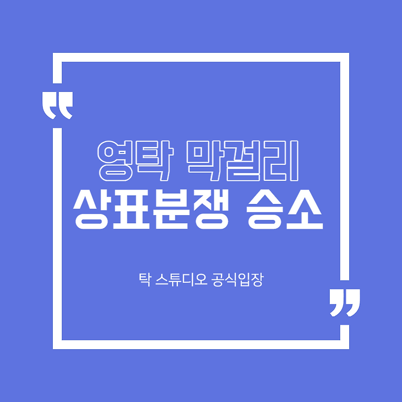 영탁 막걸리 분쟁 승소 공식입장
