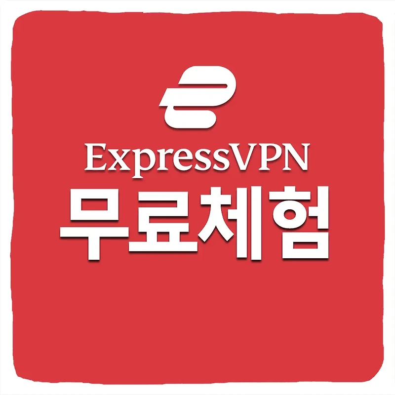 ExpressVPN 무료 체험 방법 2023년 12월