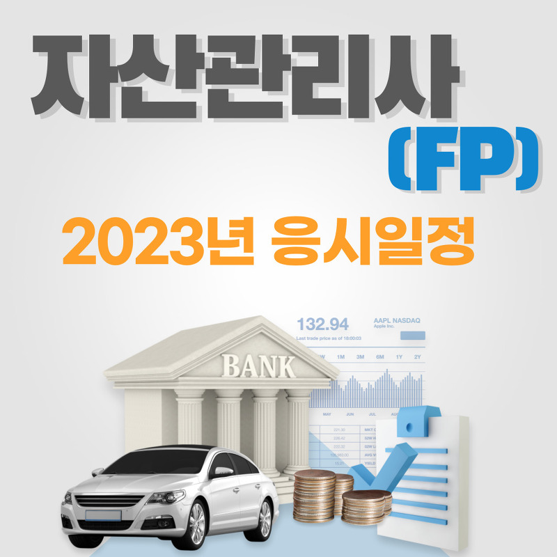 자산관리사(FP) - 2023년 응시일정, 응시자격, 취업정보 확인