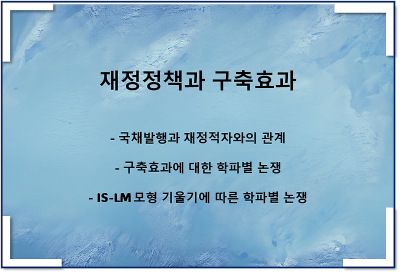 재정정책과 구축효과(IS-LM 모형 분석, 학파별 논쟁)