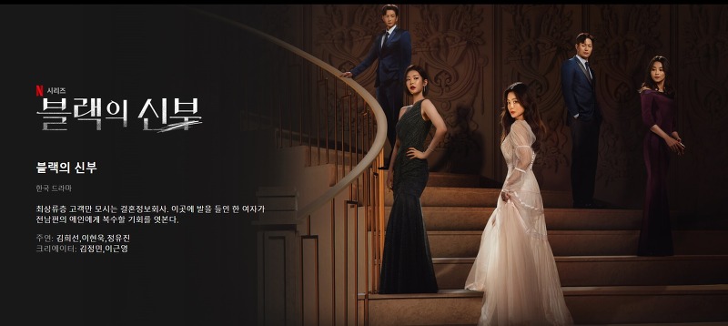 한국형 욕망,복수극 '블랙의 신부', 넷플릭스 5인 5색 新 장르