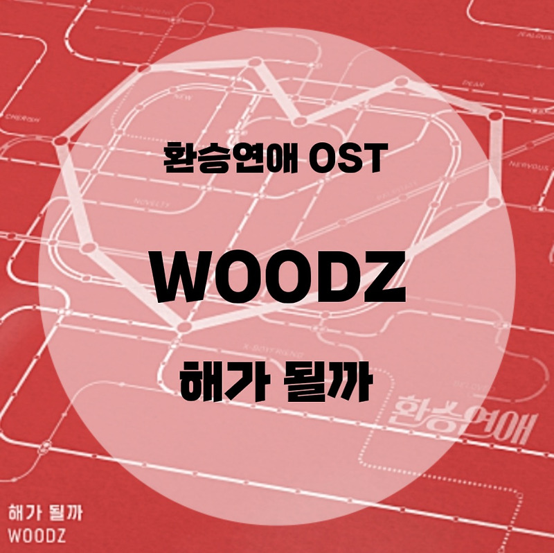 환승연애 OST : WOODZ : 해가 될까 (가사/듣기/MV)