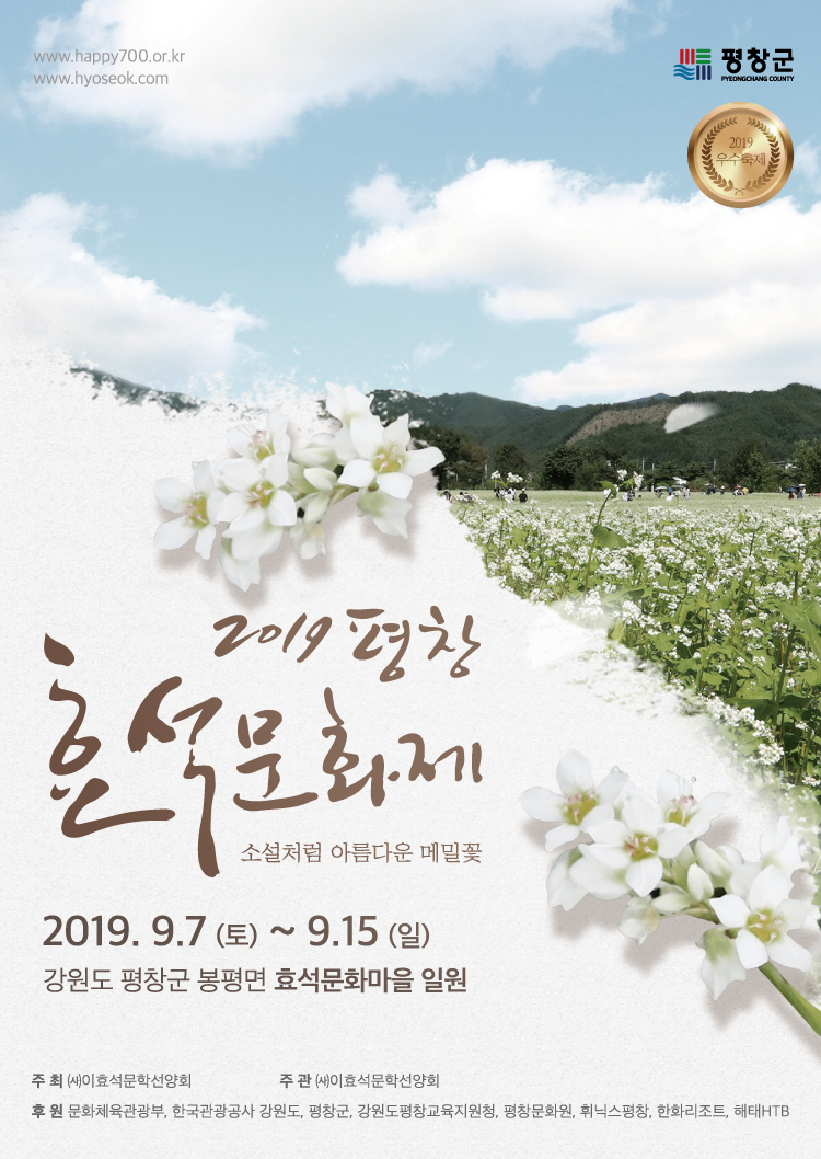 2019 평창효석문화제 (소설처럼 아름다운 메밀꽃 보러 가요~)