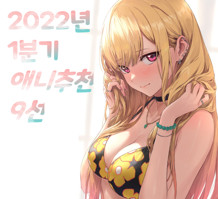 2022년 1분기 애니 추천 9선 #러브코미디 #판타지 #액션