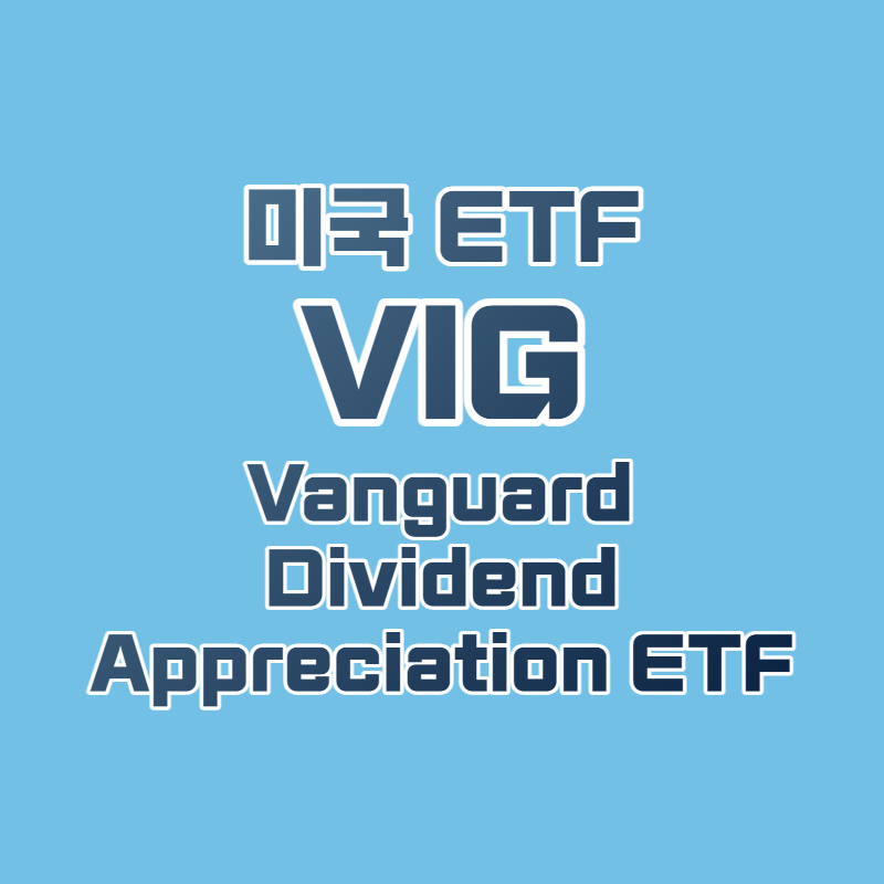 미국 배당성장주에 투자하라! 미국 ETF, VIG (Vanguard Dividend Appreciation ETF)