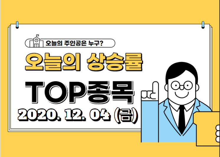 오늘의 상승 TOP 종목 【2020.12.04_금】